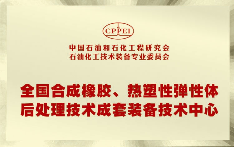 全國合成橡膠、熱塑性彈性體后處理技術(shù)成套裝備技術(shù)中心